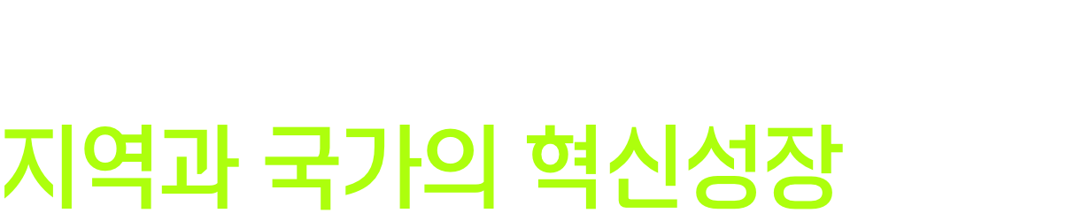 모빌리티 지역인재양성을 통한 지역과 국가의 혁신성장