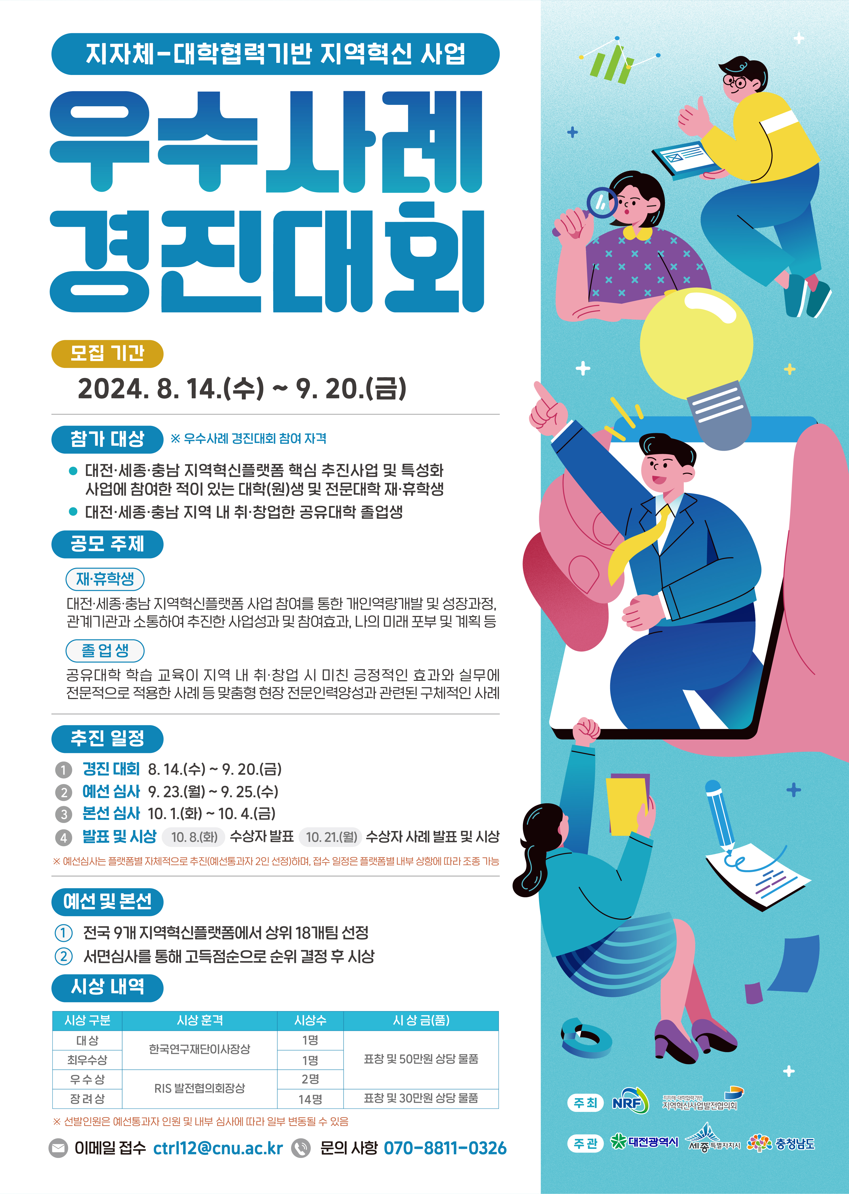지자체-대학협력기반 지역혁신 사업 공유대학(원)생 우수사례 경진대회 연장